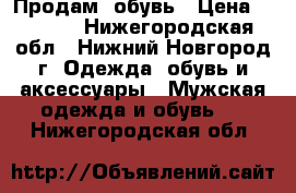 Продам  обувь › Цена ­ 1 000 - Нижегородская обл., Нижний Новгород г. Одежда, обувь и аксессуары » Мужская одежда и обувь   . Нижегородская обл.